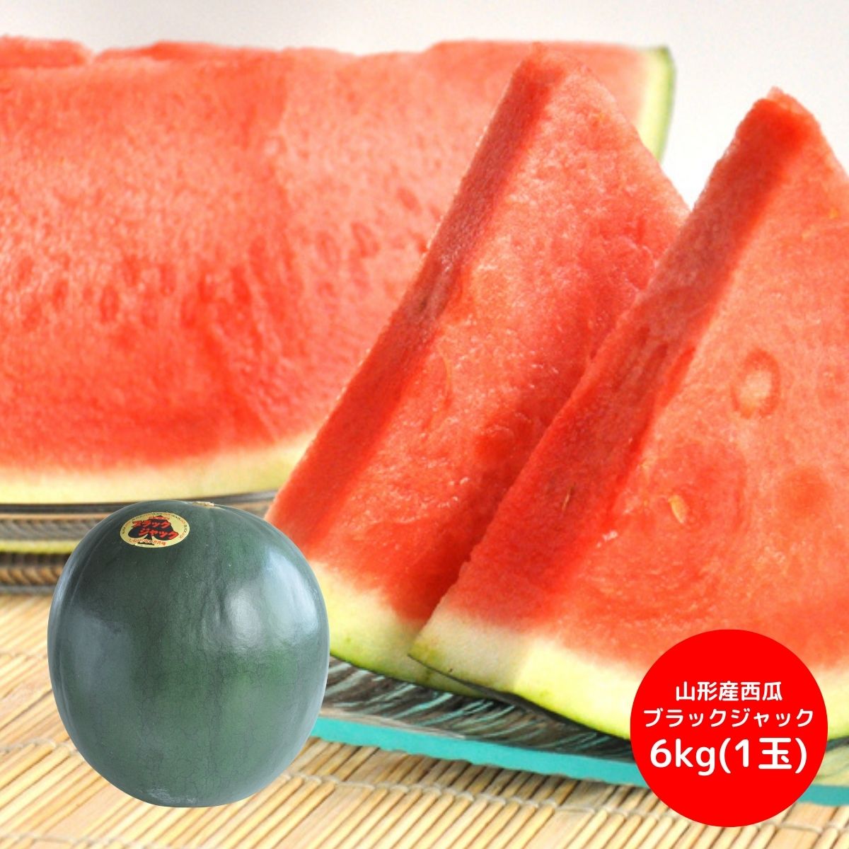 山形産 西瓜 ブラックジャック 6kg以上 (1玉) (7月25日より順次出荷予定) (承り期間:7月23日まで)