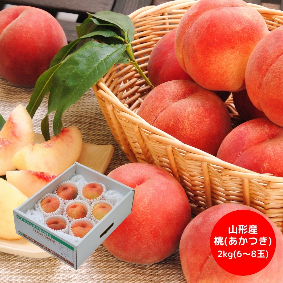 山形県産 桃 (あかつき) 2kg6〜8玉 (7月28日より順次出荷予定) (承り期間:7月29日まで)