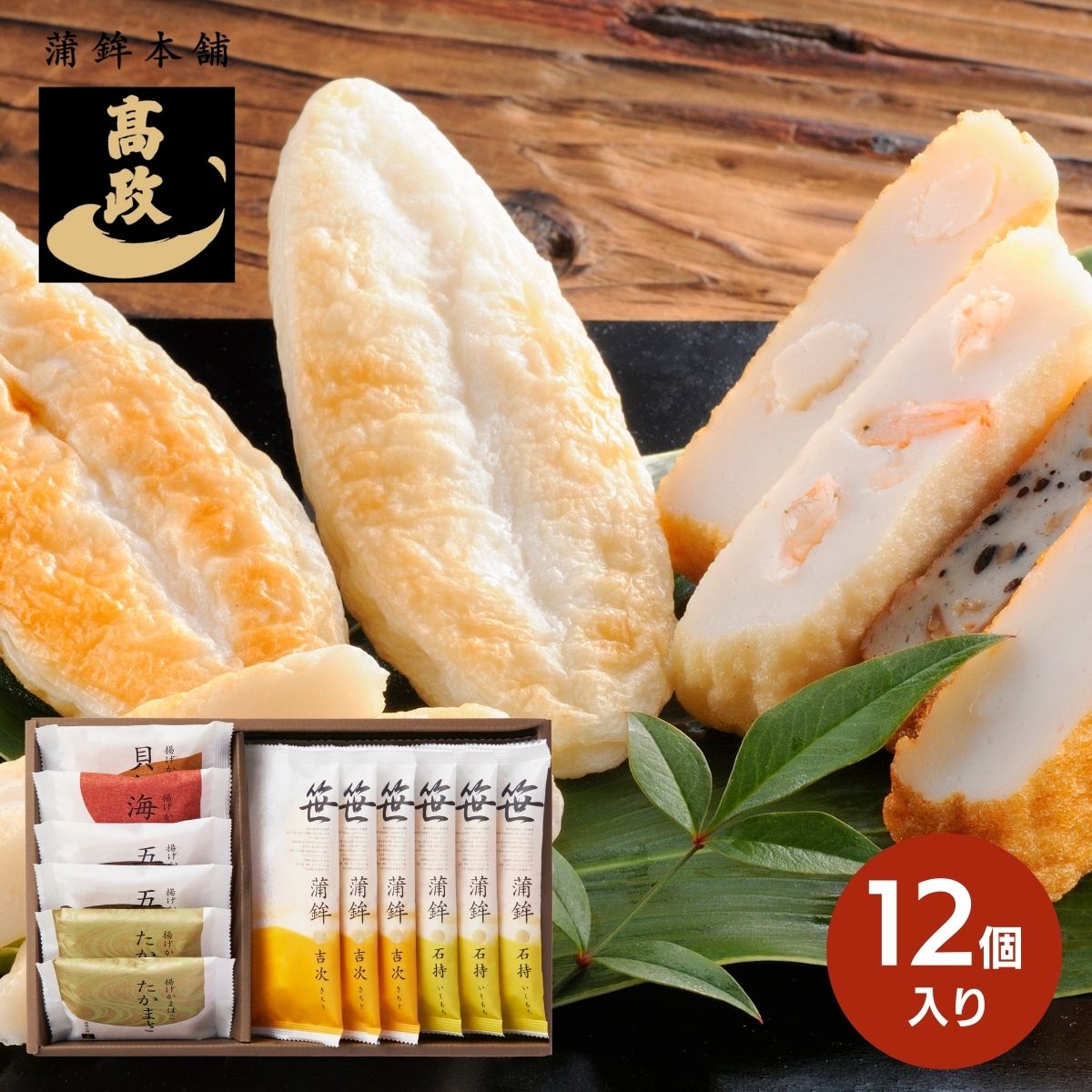 高政 笹かまぼこ詰合せ GF-1 (承り期間：12月23日まで)