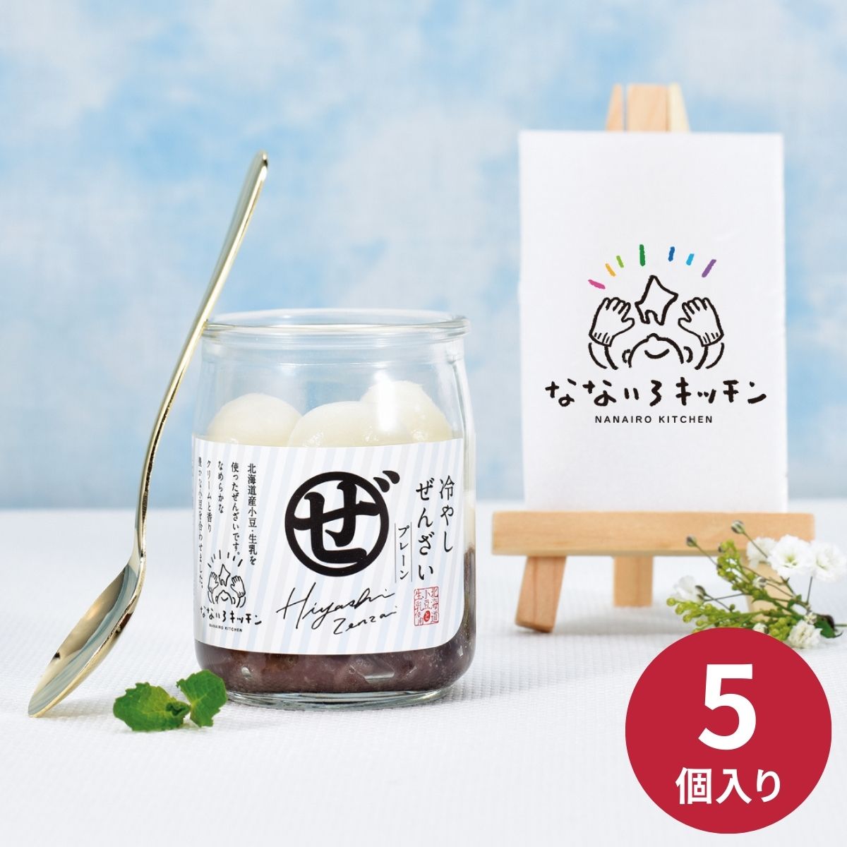末廣軒×なないろキッチン北海道冷やしぜんざい5本セット