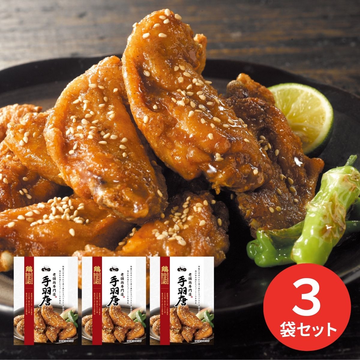 鶏三和 名古屋名物 手羽唐 3袋 RTA-052 (6月9日より順次出荷予定) (承り期間:8月1日まで)