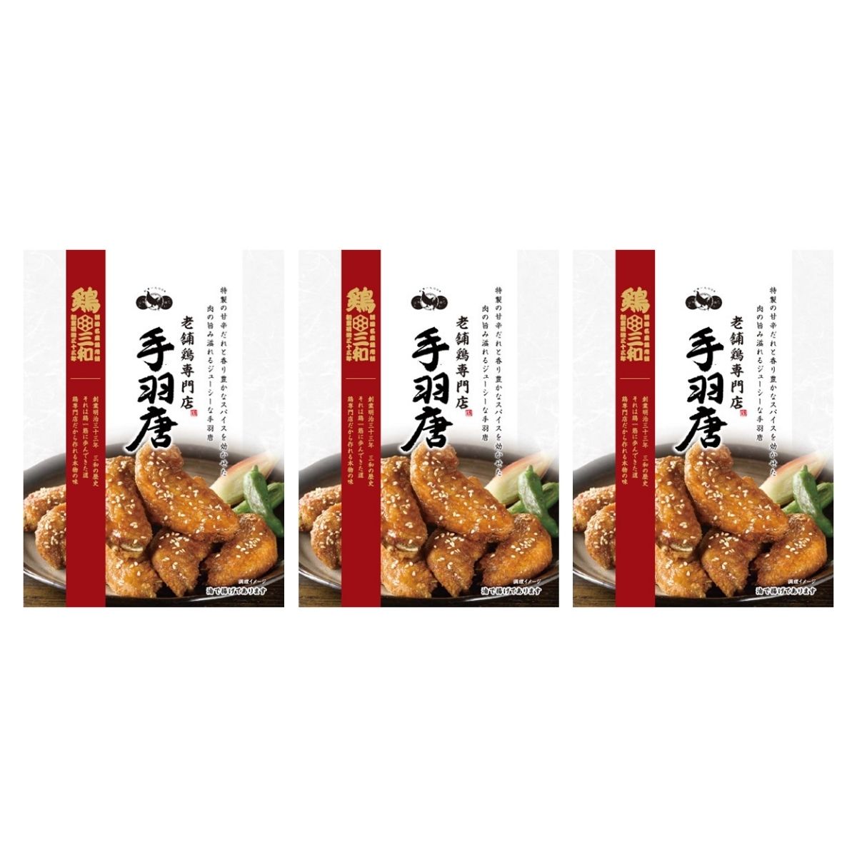 鶏三和 名古屋名物 手羽唐 3袋 RTA-052 (6月9日より順次出荷予定) (承り期間:8月1日まで)