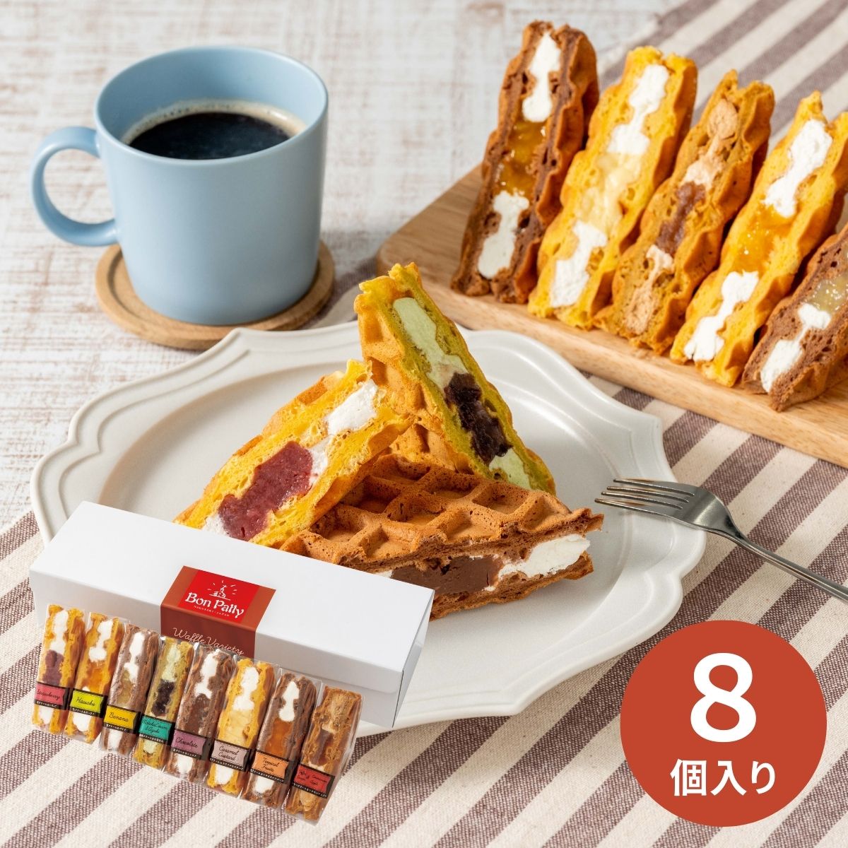 ボンパティ ワッフルバラエティセット8個 BPA-01A (6月9日より順次出荷予定) (承り期間:8月1日まで)
