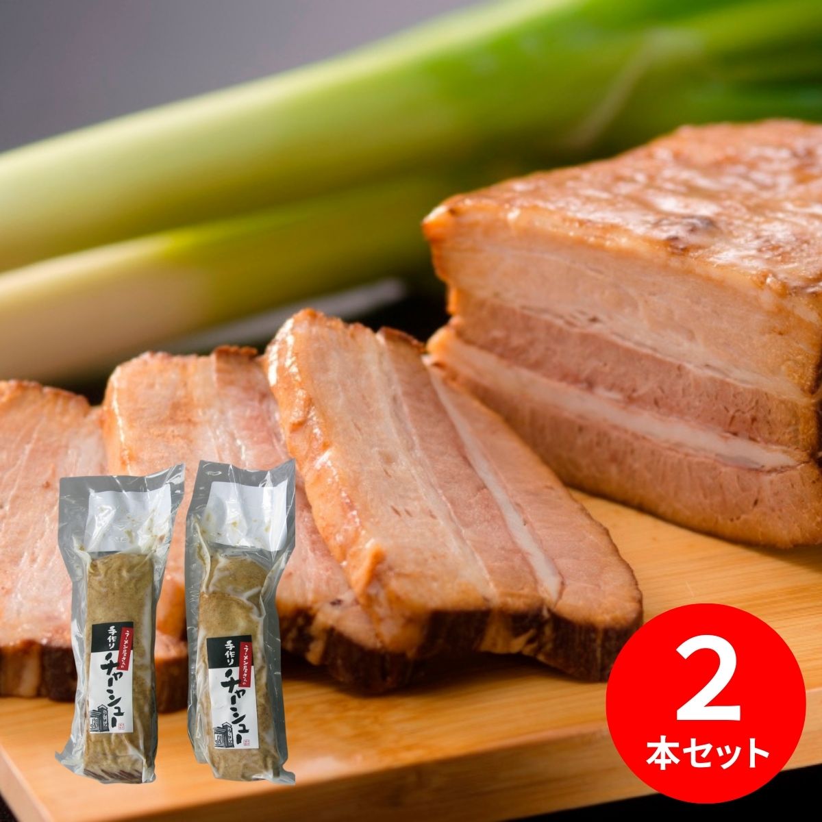 河京 ラーメン屋さんが作った手作りチャーシュー２本セット 【承り期間：12月18日まで】