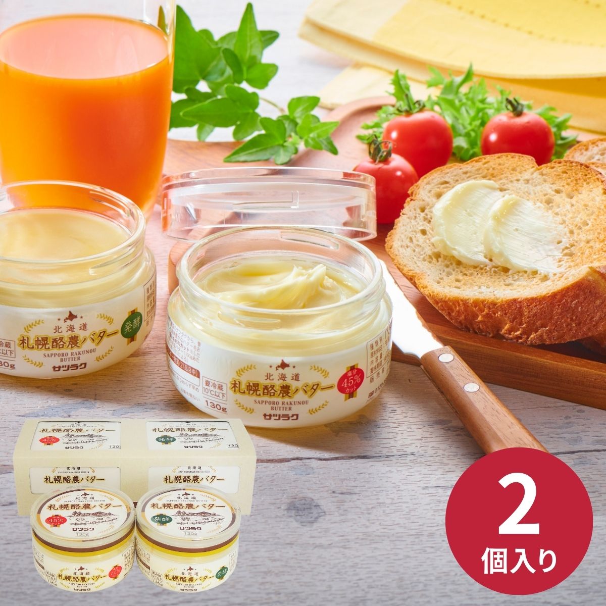 サツラク札幌酪農バターセットB-2