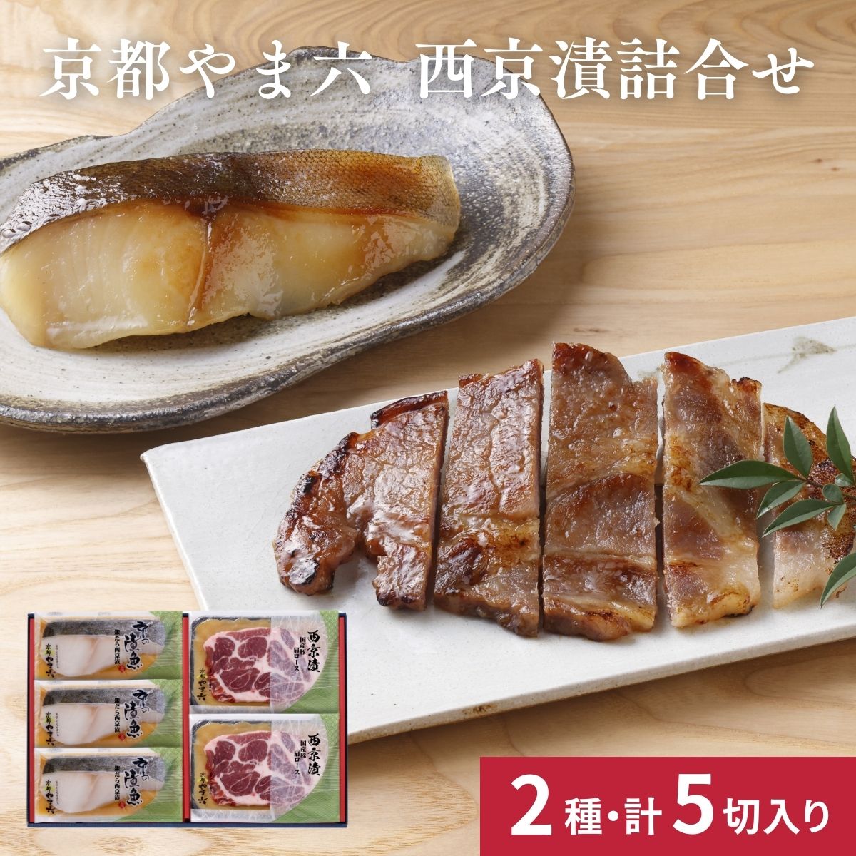 京都やま六 西京漬詰合せ［銀だら・豚肩ロース］