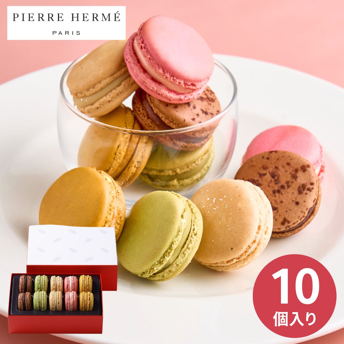 ピエール・エルメ・パリ マカロン 10個 ギフト スイーツ 取り寄せ
