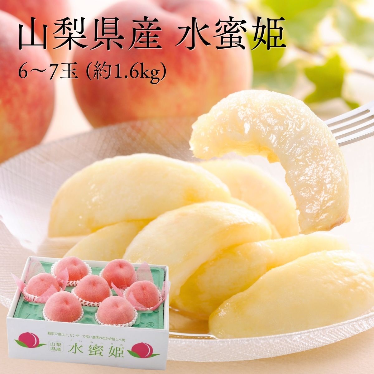 山梨県産 水蜜姫 (桃) 1.6kg (7月11日より順次出荷予定) (承り期間:7月29日まで)