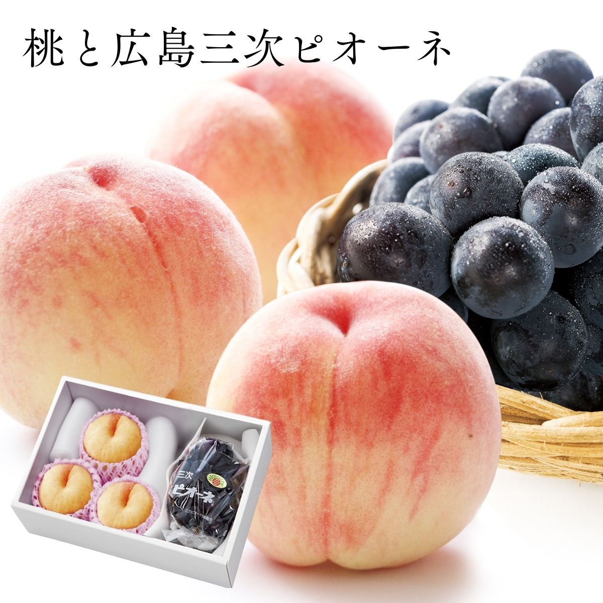 桃と広島三次ピオーネ (7月15日より順次出荷予定) (承り期間:7月29日まで)