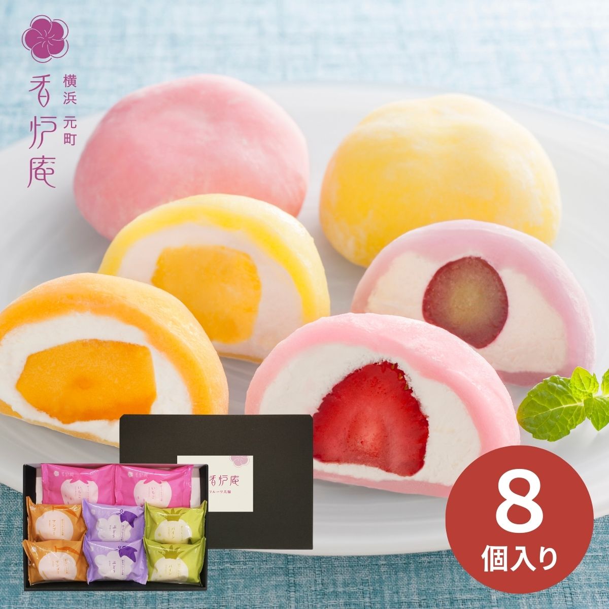 横浜元町 香炉庵 彩りフルーツ大福 YF-YD12 (6月12日より順次出荷予定) (承り期間:7月29日まで)