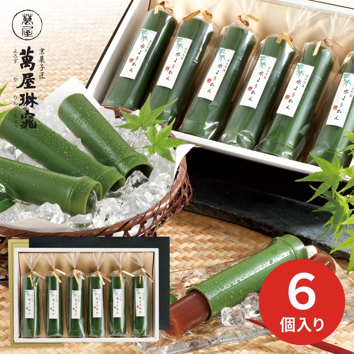 京都 萬屋琳窕 京の竹筒水ようかん YJ-TKE12 (6月12日より順次出荷予定) (承り期間:7月29日まで)