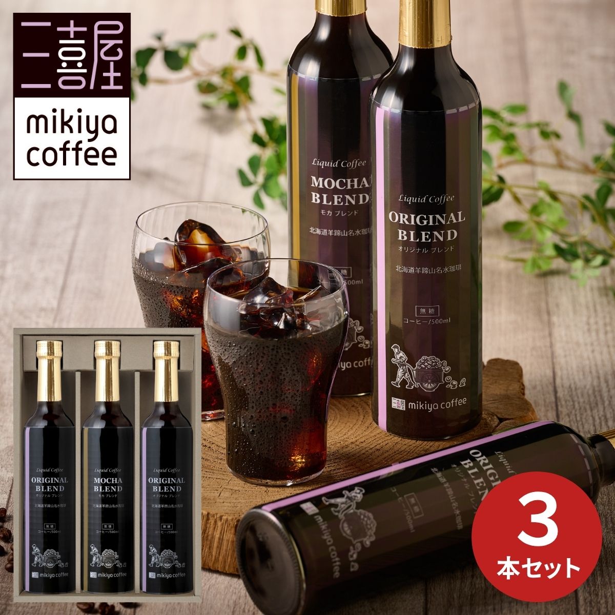 北海道羊蹄山名水アイスコーヒー詰合せ HMP-30 (6月1日より順次出荷予定) (承り期間:7月3 ...