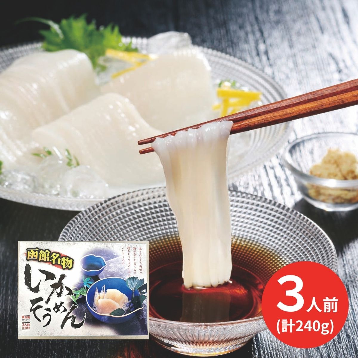 前浜いかそうめん3人前 (6月1日より順次出荷予定) (承り期間:7月30日まで)