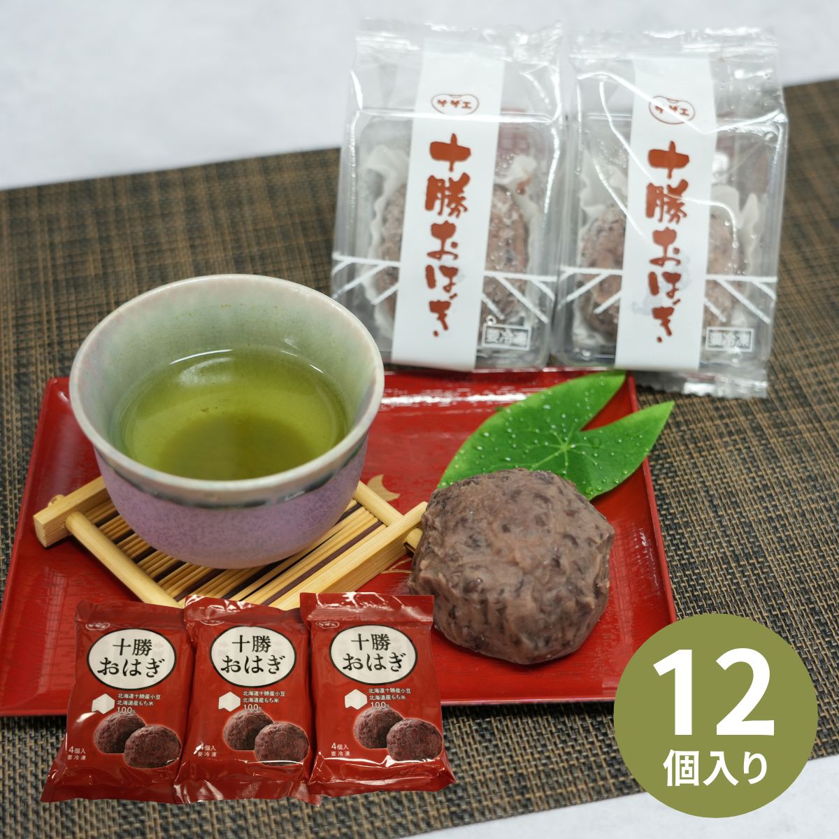 サザエ食品 十勝おはぎ12個セット (6月1日より順次出荷予定) (承り期間：7月30日まで) 