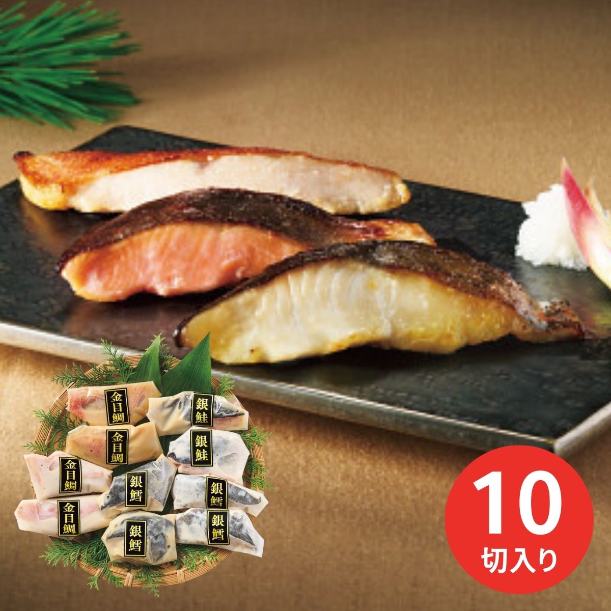 雫監修 高級 骨取り 漬け魚 セット (10切) (承り期間:7月29日まで)