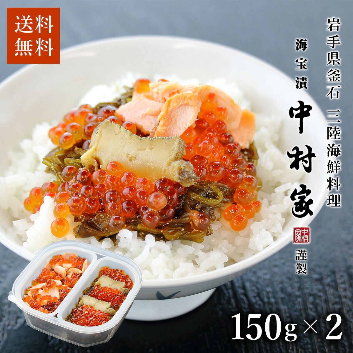 中村家 海宝漬 渚(なぎさ) 150g×2