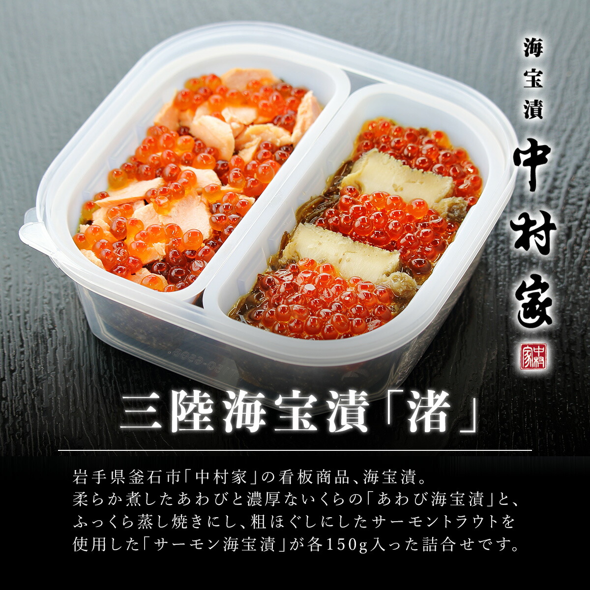 中村家 海宝漬 渚(なぎさ) 150g×2