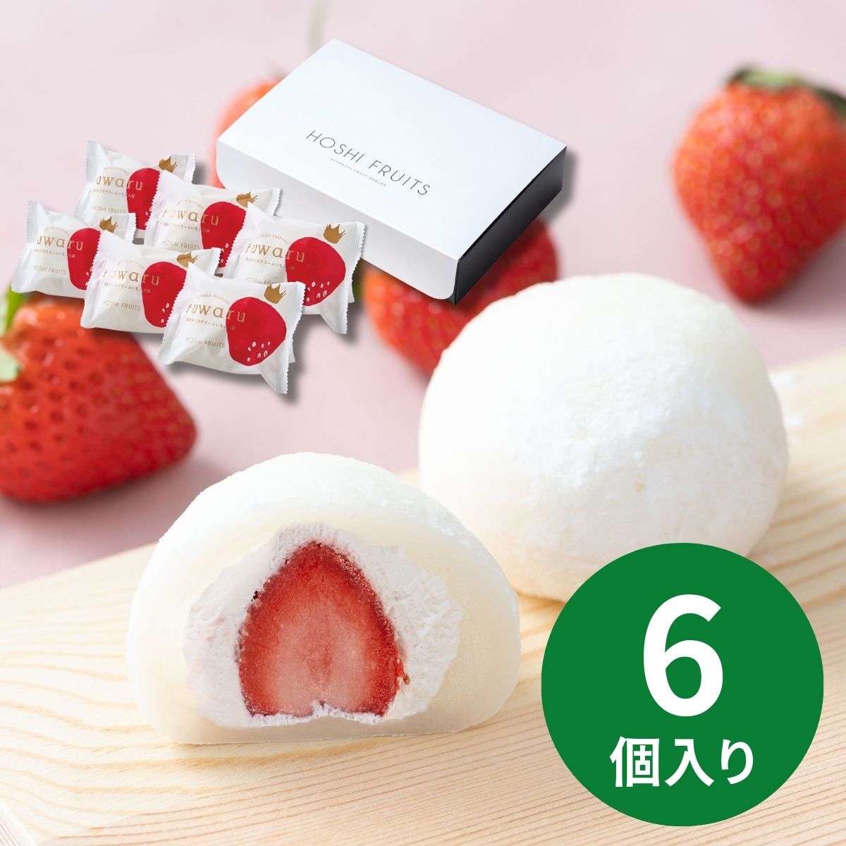 ホシフルーツ あまおうのクリームいちご大福 fuwaru (11月1日以降順次発送) (承り期間：12月16日まで)