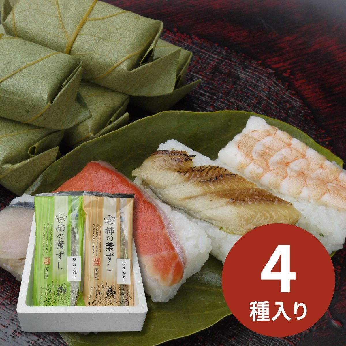 奈良 創業文久元年「柿の葉ずし平宗」柿の葉ずし4種セット (承り期間：12月14日まで)