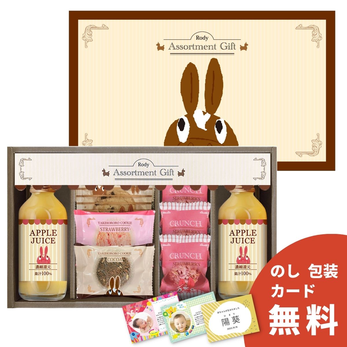 ロディ ジュース＆クッキーセットＲＯＺ−152