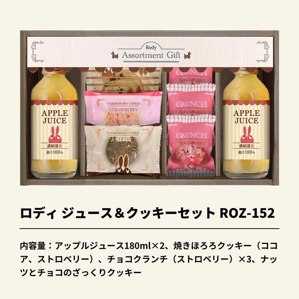ロディ ジュース＆クッキーセットＲＯＺ−152