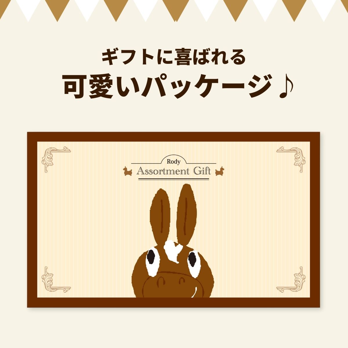 ロディ ジュース＆クッキーセットＲＯＺ−152
