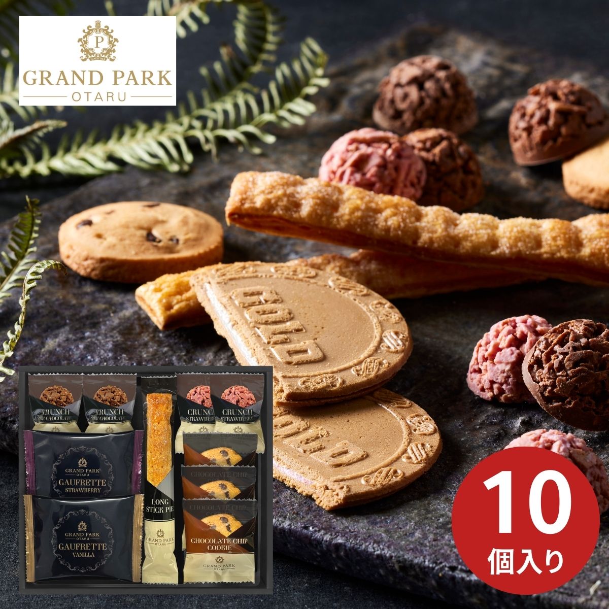  グランドパーク小樽監修 スイートセレクション 10個