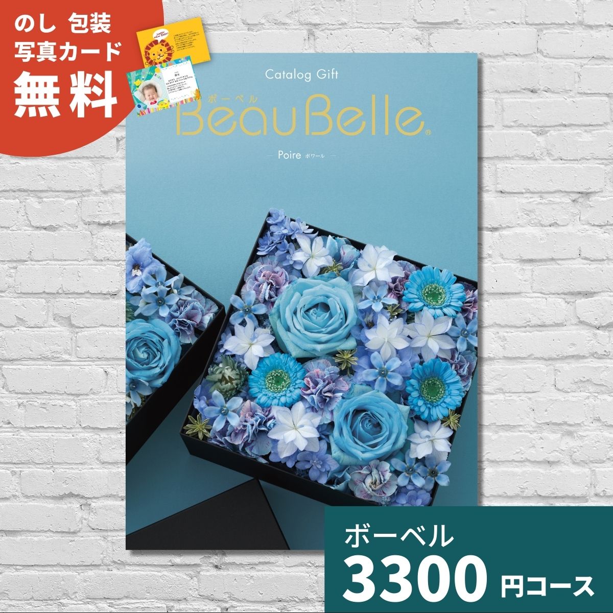 カタログギフト ボーベル ポワール BEAUBELLE POIRE ギフトカタログ 選べるギフト 内祝い お祝い お返し 出産 結婚 引き出物 香典返し 記念品 中元 歳暮