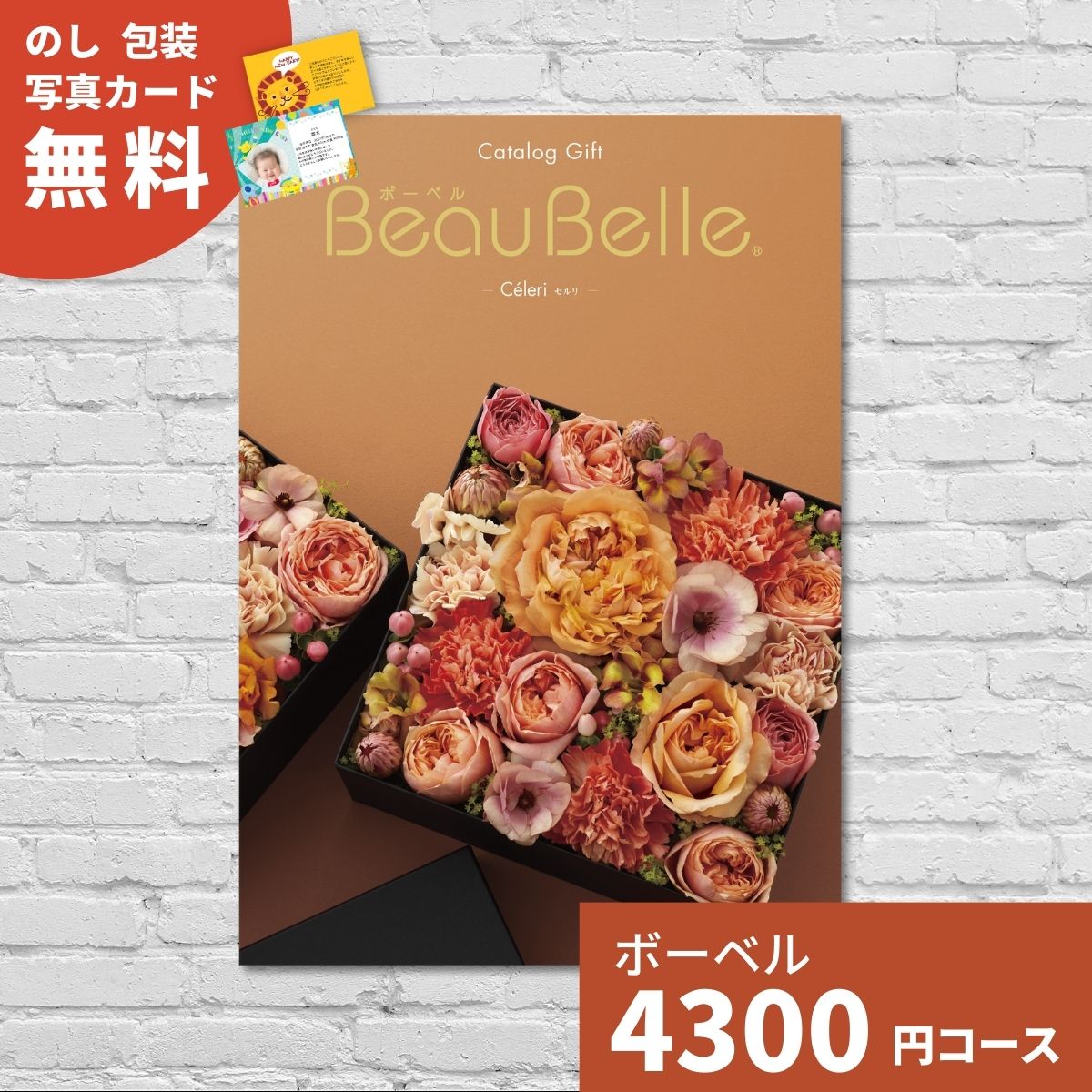 カタログギフト ボーベル セルリ BEAUBELLE CELERI ギフトカタログ 選べるギフト 内祝い お祝い お返し 出産 結婚 引き出物 香典返し 記念品 中元 歳暮