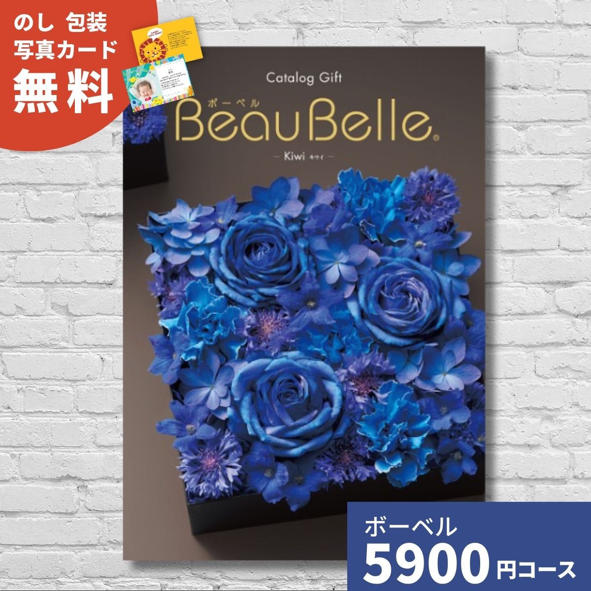 カタログギフト ボーベル キウイ BEAUBELLE KIWI 送料無料 ギフト ギフトカタログ グルメ 内祝い お祝い 出産祝い