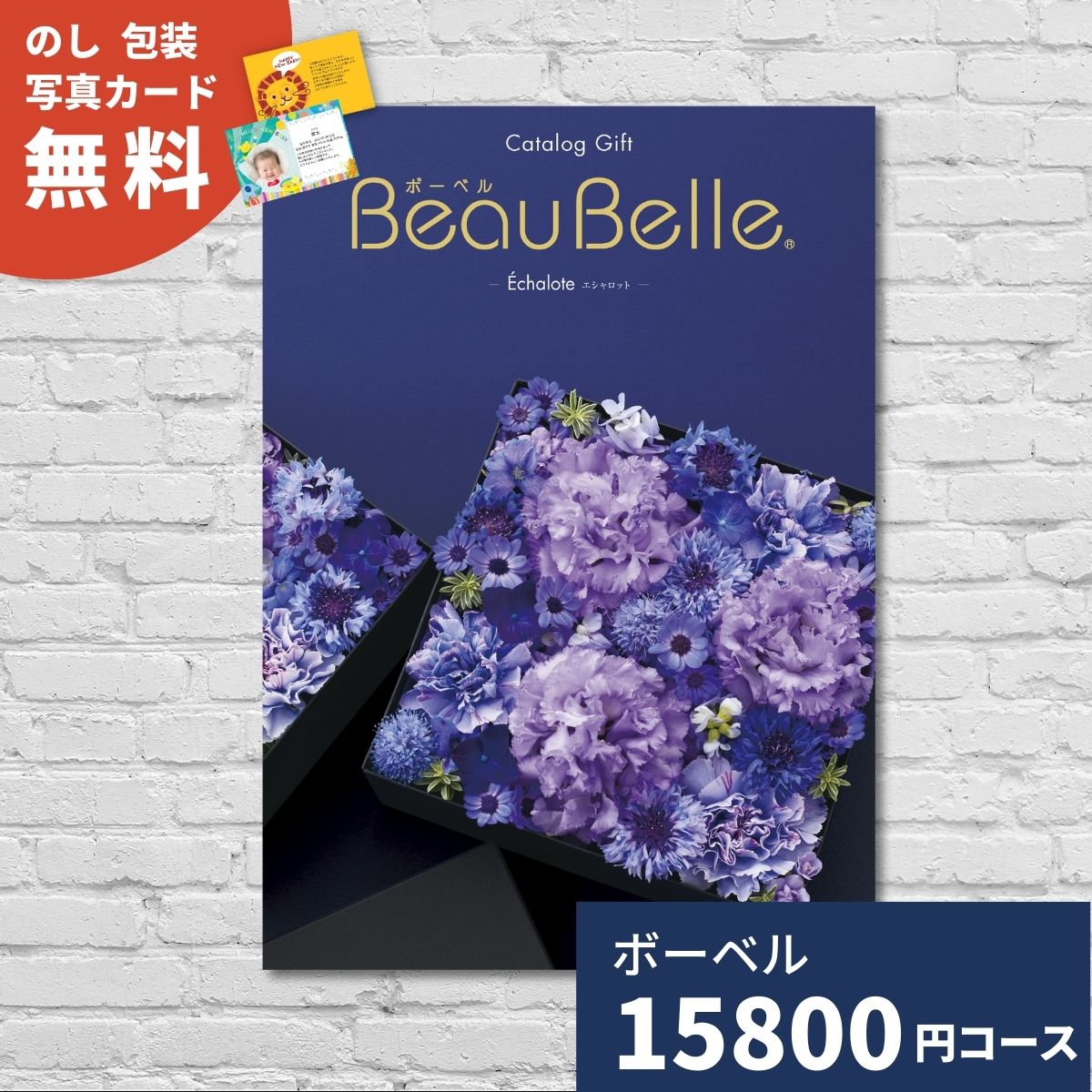 カタログギフト ボーベル エシャロット BEAUBELLE ECHALOTE ギフトカタログ 選べるギフト 内祝い お祝い お返し 出産 結婚 引き出物 香典返し 記念品 中元 歳暮