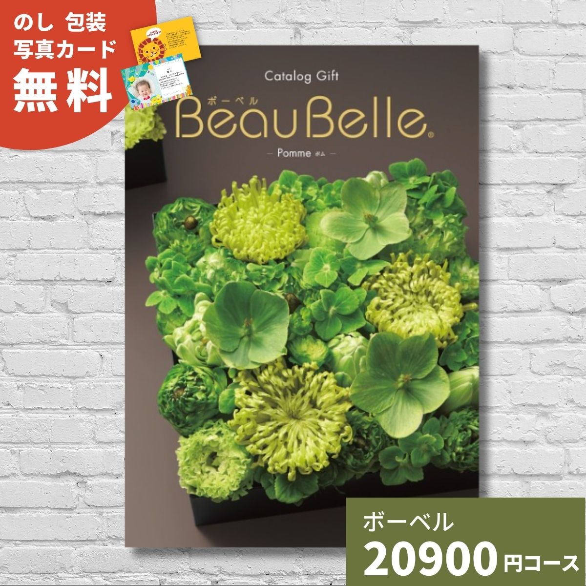 カタログギフト ボーベル ポム BEAUBELLE POMME 送料無料 ギフト ギフトカタログ グルメ 内祝い お祝い 出産祝い