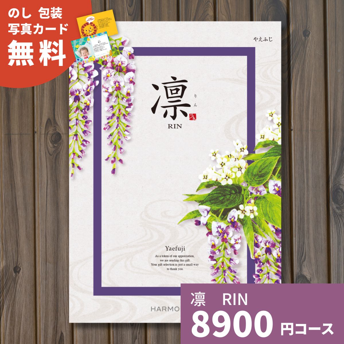 カタログギフト 凛 りん やえふじ ギフト ギフトカタログ グルメ 贈り物 内祝い お祝い 出産祝い 出産内祝い 引き出物 結婚祝い