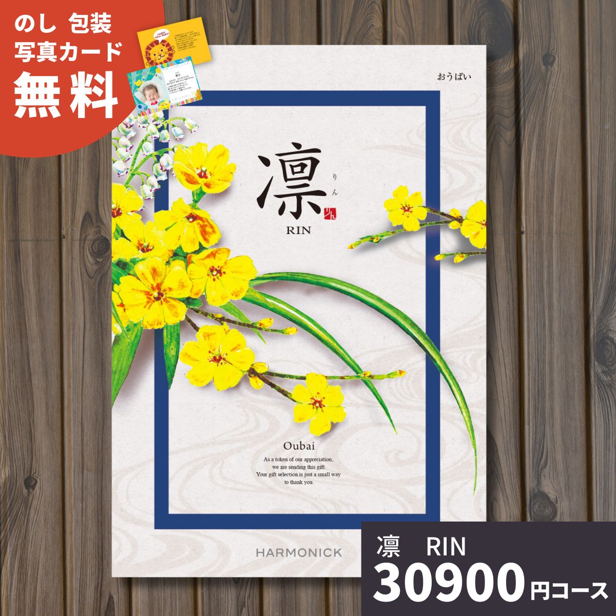 カタログギフト 凛 りん おうばい ギフト グルメ プレゼント 贈り物 内祝い お祝い お返し 出産祝い 出産内祝い 結婚 香典返し ギフトカタログ 選べるギフト