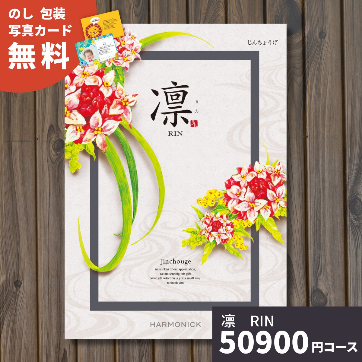 カタログギフト 凛 りん じんちょうげ ギフト ギフトカタログ グルメ 贈り物 内祝い お祝い 出産祝い 出産内祝い 引き出物 結婚祝