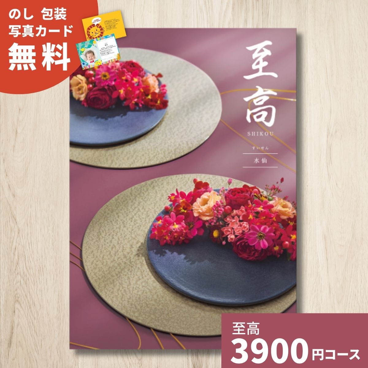 カタログギフト 至高 しこう 水仙 すいせん ギフト ギフトカタログ グルメ 内祝い お祝い 出産祝い 出産内祝い 引き出物 結婚祝い