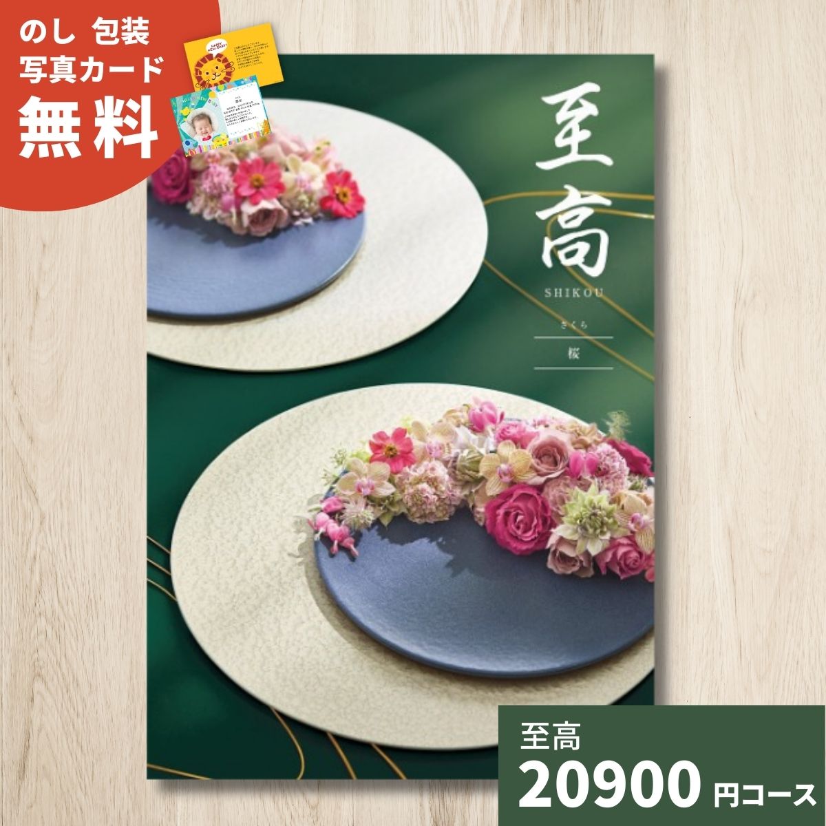 カタログギフト 至高 しこう 桜 さくら 送料無料 ギフト ギフトカタログ グルメ 内祝い お祝い 出産祝い 出産内祝い 引き出物