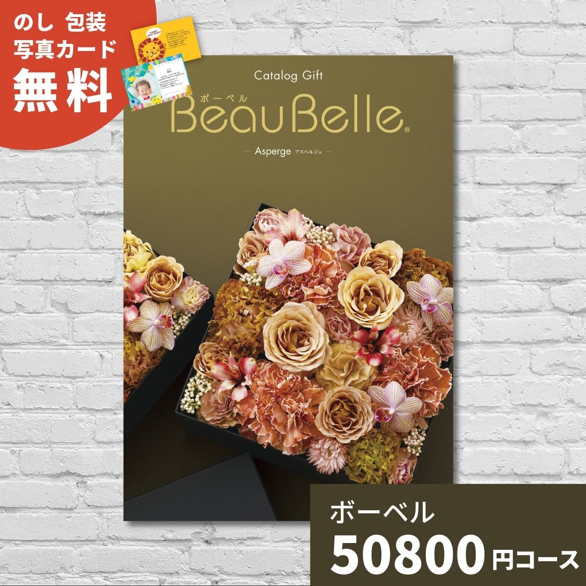 カタログギフト ボーベル アスペルジュ BEAUBELLE ASPERGE ギフトカタログ 選べるギフト 内祝い お祝い お返し 出産 結婚 引き出物 香典返し 記念品 中元 歳暮