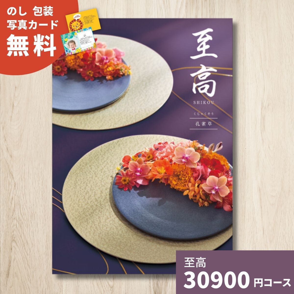 カタログギフト 至高 しこう 孔雀草 くじゃくそう 送料無料 ギフト ギフトカタログ グルメ 内祝い お祝い 出産祝い 出産内祝い