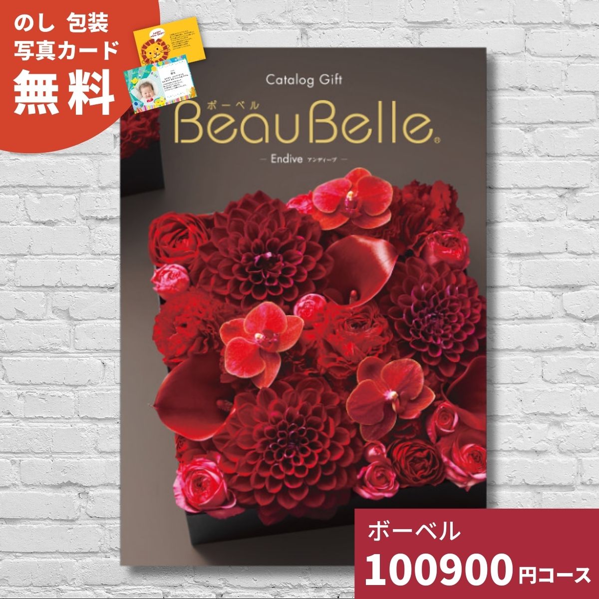 カタログギフト ボーベル アンディーブ BEAUBELLE ENDIVE 送料無料 ギフト ギフトカタログ グルメ 内祝い お祝い 出産