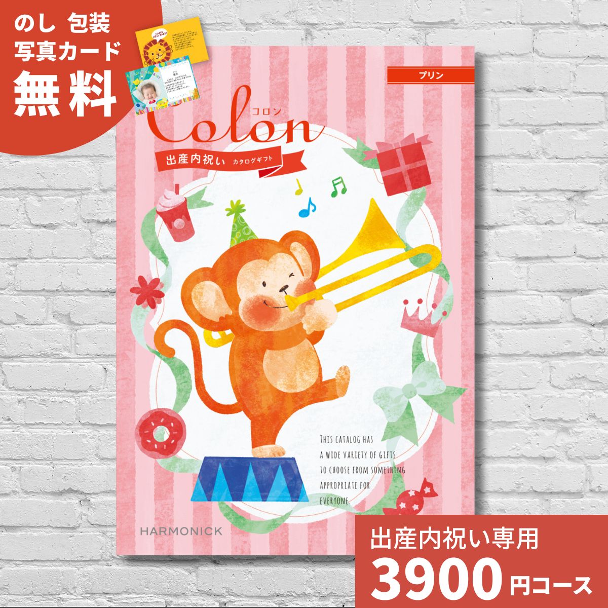 カタログギフト 出産内祝い コロン プリン Colon 内祝い 内祝 出産祝いのお返し おしゃれ かわいい ハーモニック あすつく