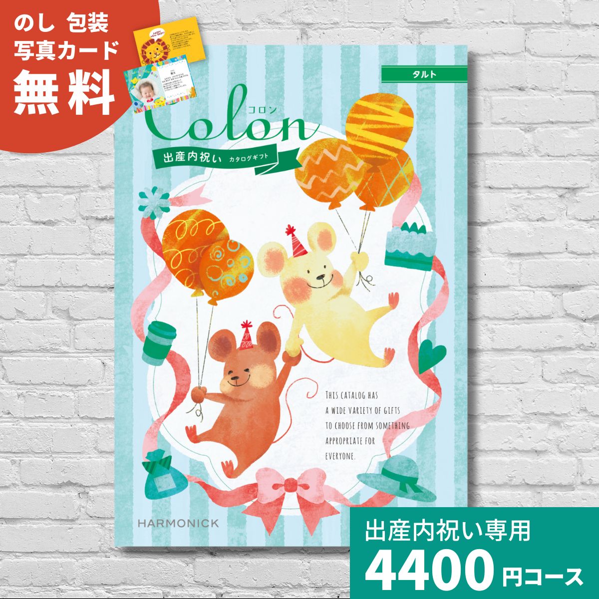 カタログギフト 出産内祝い コロン タルト Colon 内祝い 内祝 出産祝いのお返し おしゃれ かわいい ハーモニック あすつく