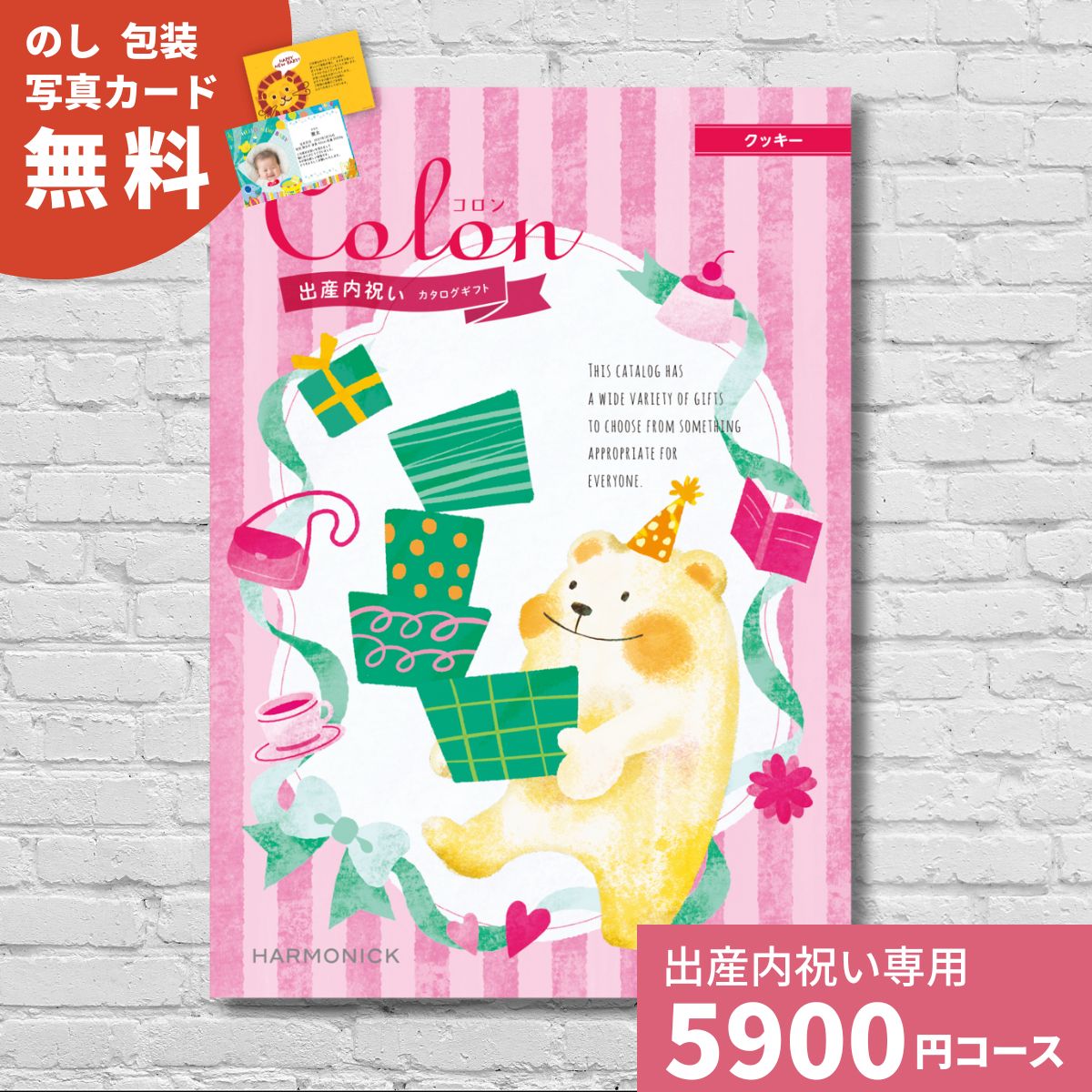 カタログギフト 出産内祝い コロン クッキー Colon 送料無料 内祝い 内祝 出産祝いのお返し おしゃれ かわいい ハーモニック