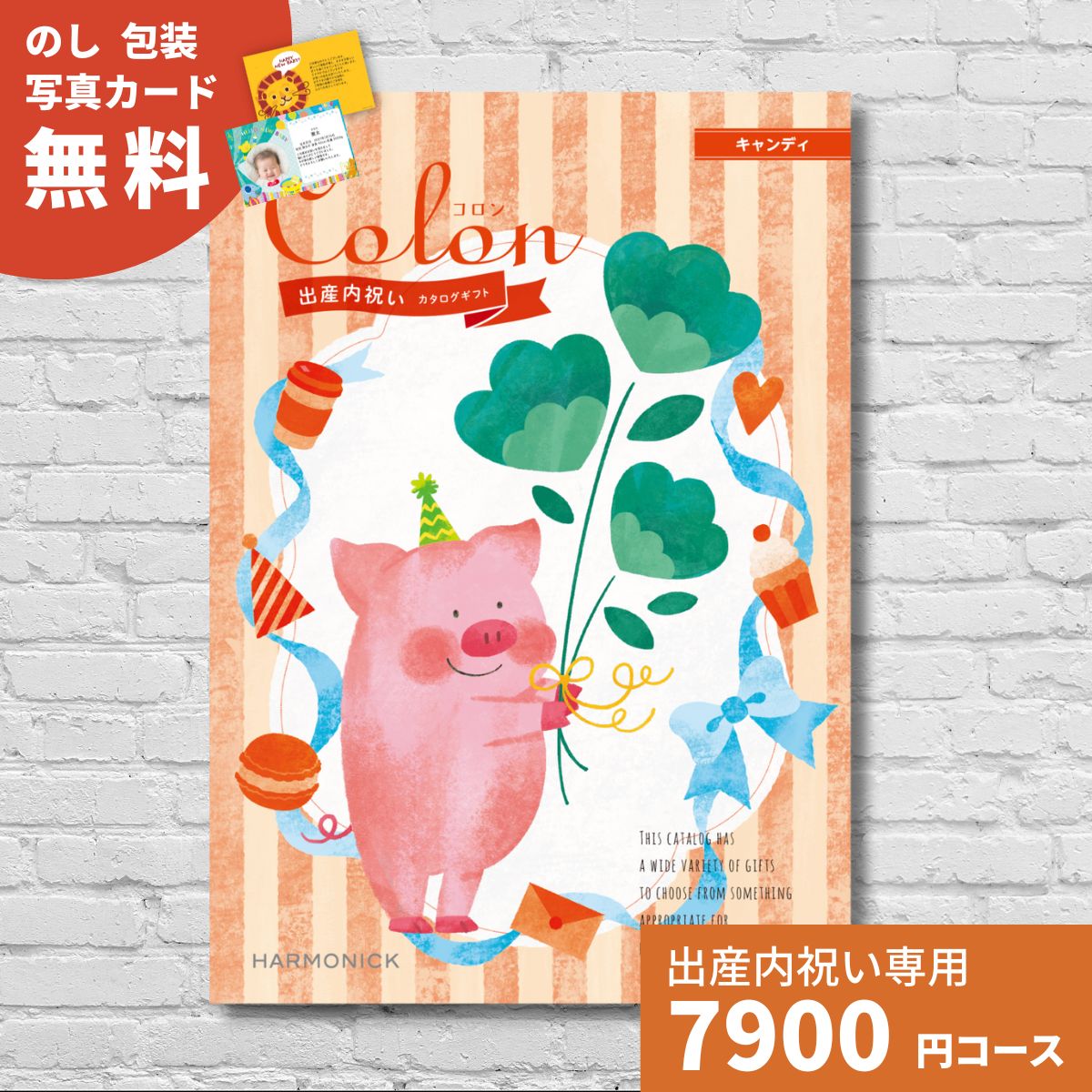 カタログギフト 出産内祝い コロン キャンディ Colon 送料無料 内祝い 内祝 出産祝いのお返し おしゃれ かわいい ハーモニック