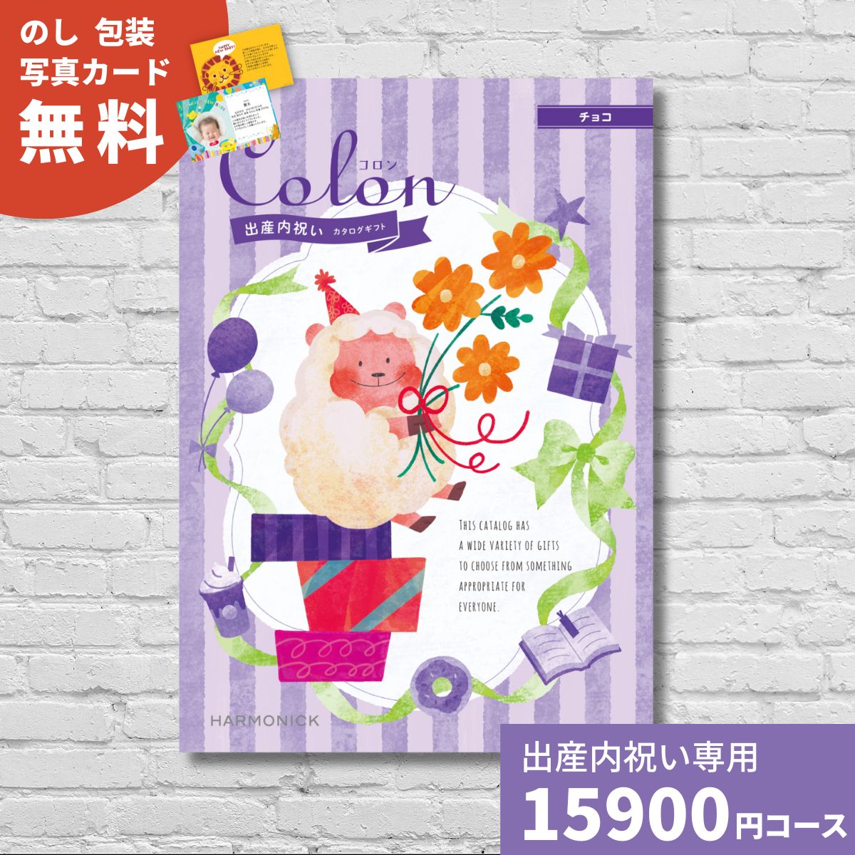 カタログギフト 出産内祝い コロン チョコ Colon 内祝い 内祝 出産祝いのお返し おしゃれ かわいい ハーモニック あすつく