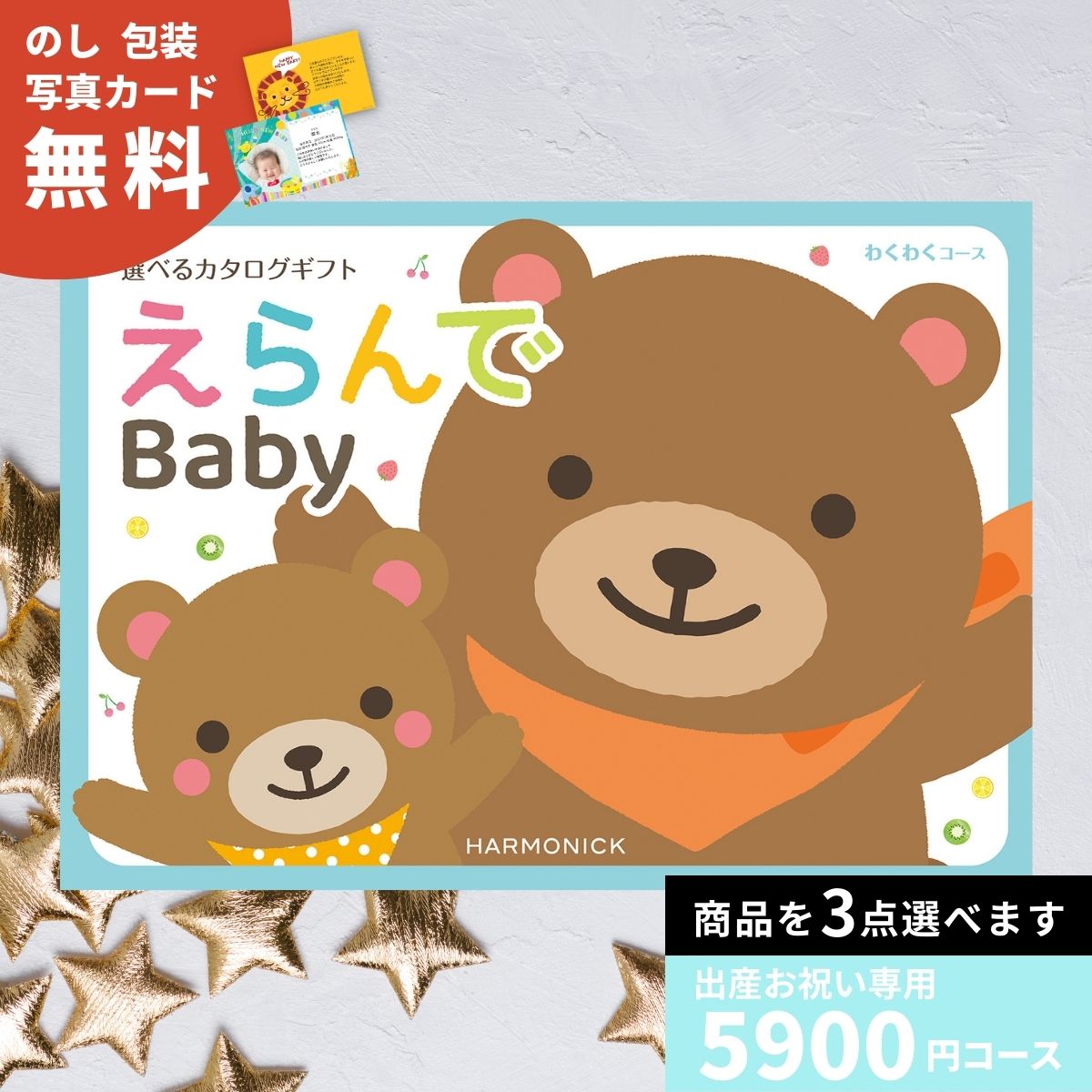 カタログギフト 出産祝い えらんで Baby Erande わくわくコース トリプルチョイス 出産お祝い お祝い 赤ちゃん ベビー プレゼント ギフトカタログ 選べるギフト