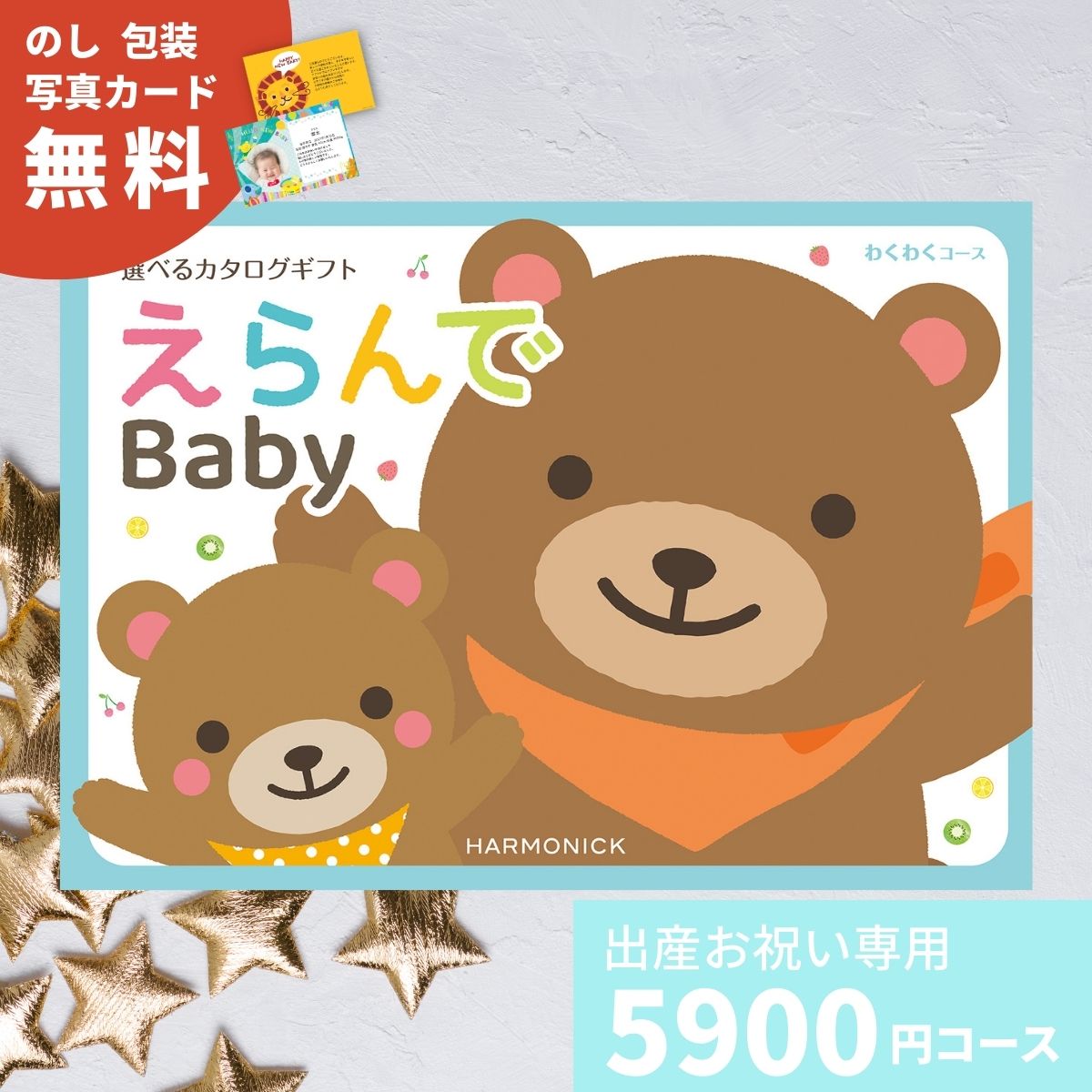 カタログギフト 出産祝い えらんで Baby Erande わくわくコース 出産お祝い お祝い 赤ちゃん ベビー プレゼント ギフトカタログ 選べるギフト
