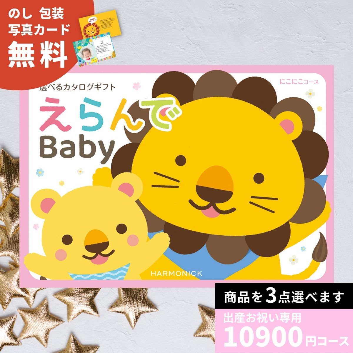 カタログギフト 出産祝い えらんで Baby Erande にこにこコーストリプルチョイス 出産お祝い お祝い 赤ちゃん ベビー プレゼント ギフトカタログ 選べるギフト