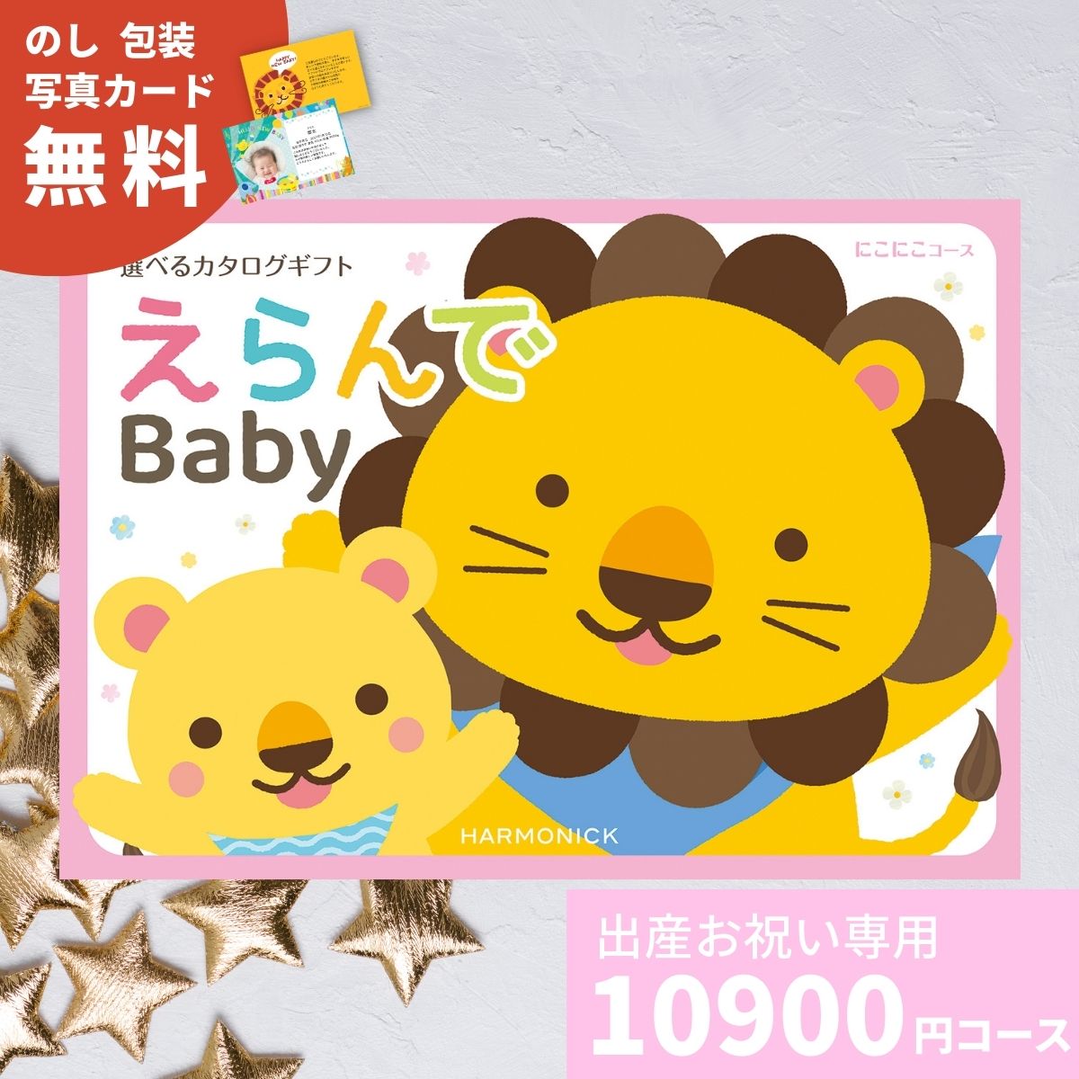 カタログギフト 出産祝い えらんで Baby Erande にこにこコース 出産お祝い お祝い 赤ちゃん ベビー プレゼント ギフトカタログ 選べるギフト