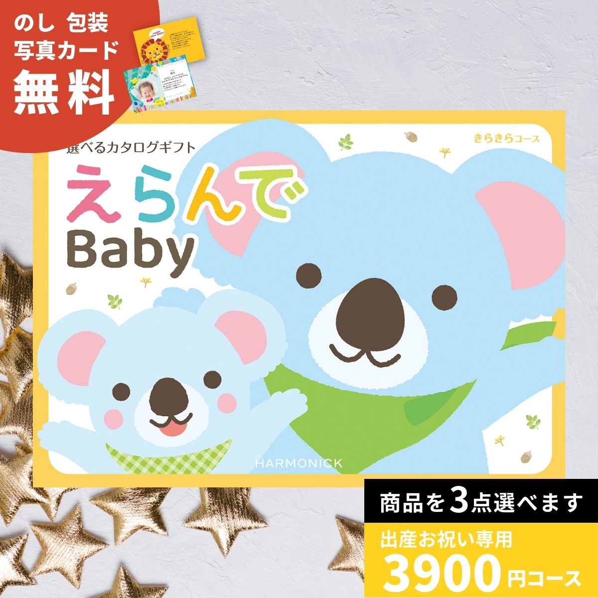 カタログギフト 出産祝い えらんで Baby Erande きらきらコース トリプルチョイス 出産お祝い お祝い 赤ちゃん ベビー プレゼント ギフトカタログ 選べるギフト